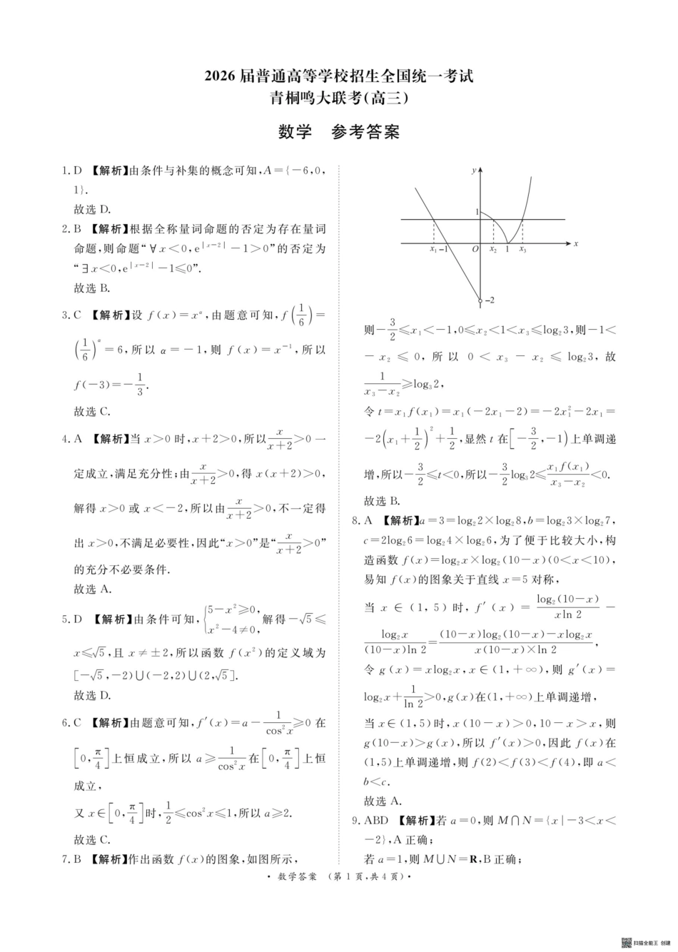 高三数学 模拟题   河南青桐鸣大联考2026届高三上学期10月月考数学答案(1).pdf