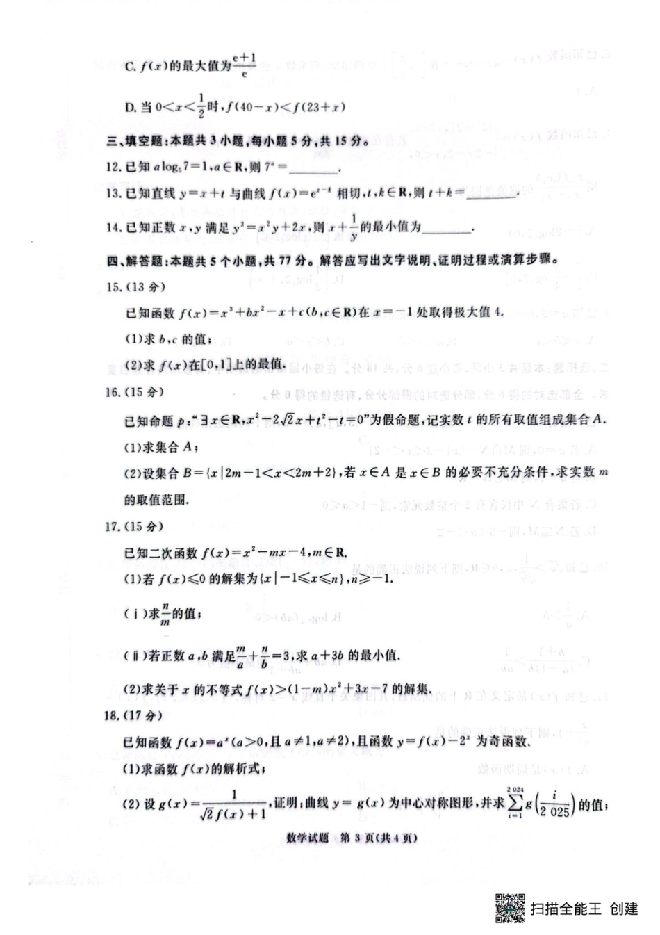 高三数学 模拟题   河南青桐鸣大联考2026届高三上学期10月月考数学试题(1).pdf