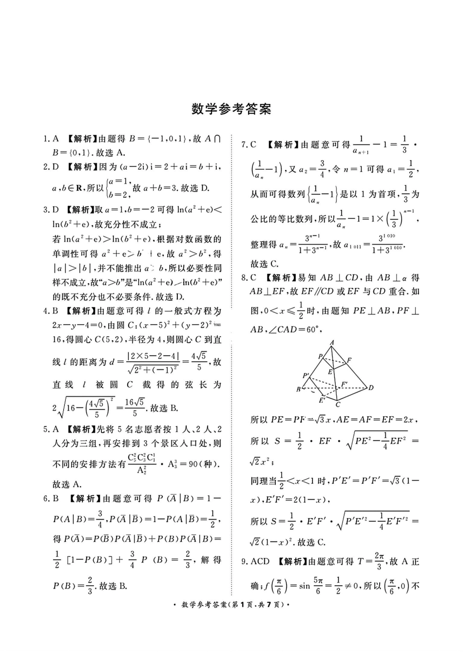 高三数学 模拟题   河南青桐鸣数学答案(1).pdf