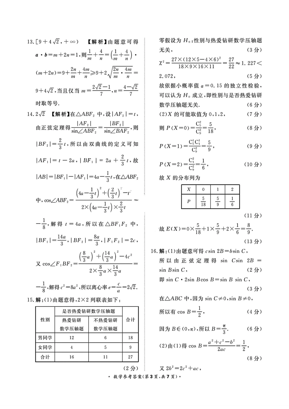 高三数学 模拟题   河南青桐鸣数学答案(1).pdf