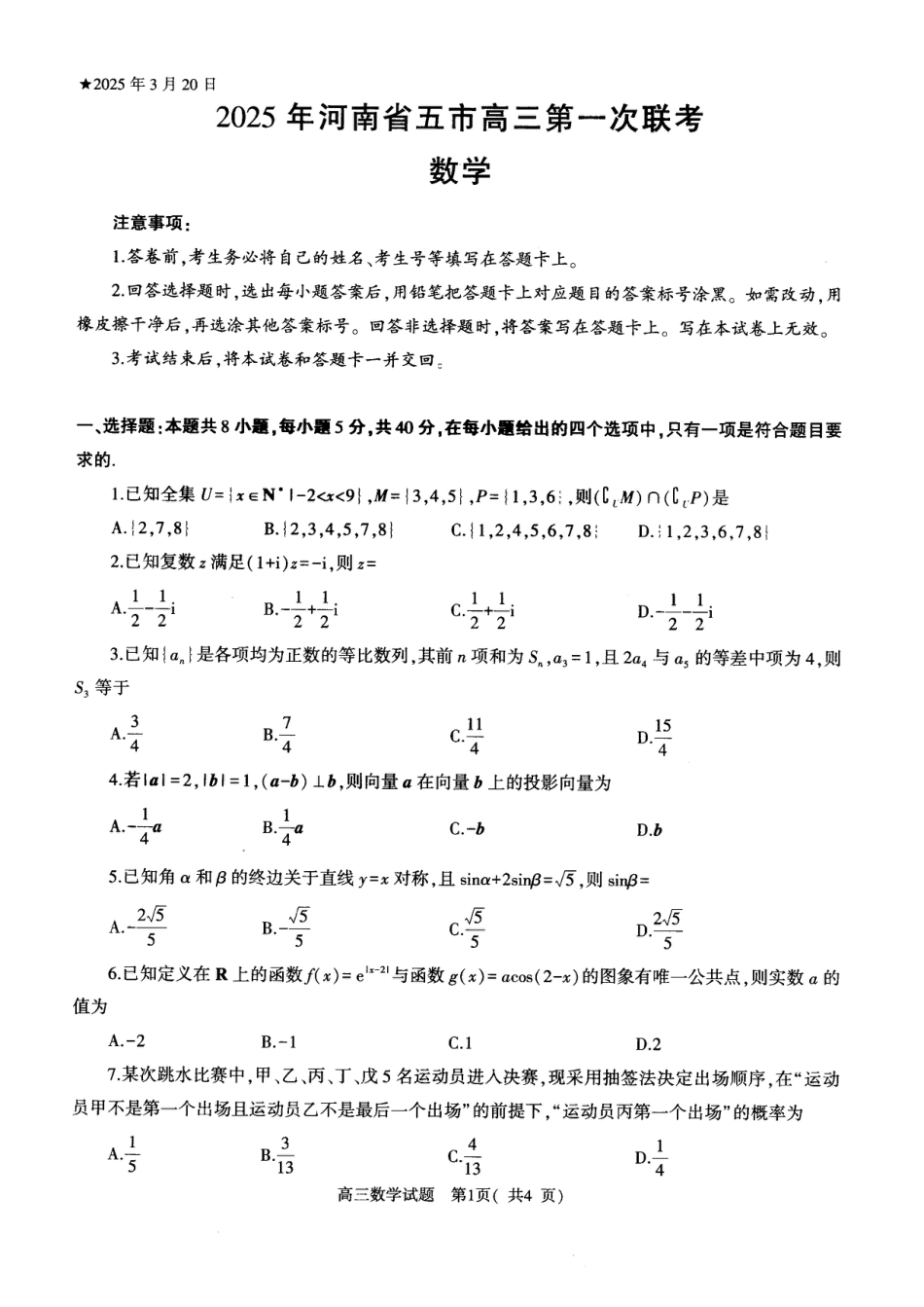 高三数学 模拟题   河南省（驻马店、漯河、南阳、信阳、三门峡）五市2025年高三第一次联考数学(1).pdf