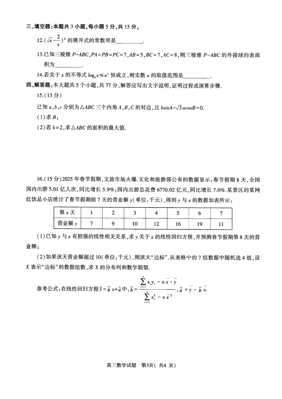 高三数学 模拟题   河南省（驻马店、漯河、南阳、信阳、三门峡）五市2025年高三第一次联考数学(1).pdf