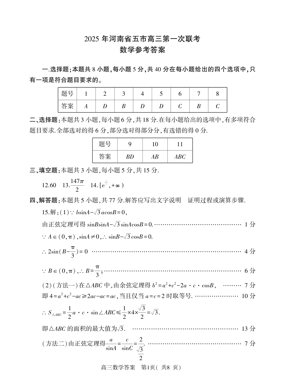 高三数学 模拟题   河南省（驻马店、漯河、南阳、信阳、三门峡）五市2025年高三第一次联考数学答案(1).pdf