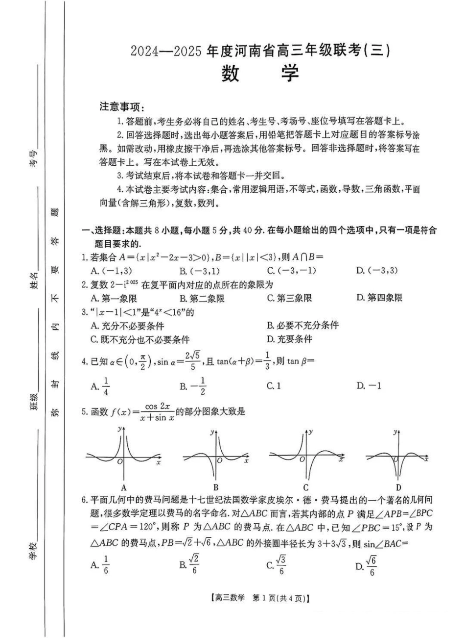 高三数学 模拟题   河南省2024-2025年金太阳高三年级联考（三）数学+答案(1).pdf
