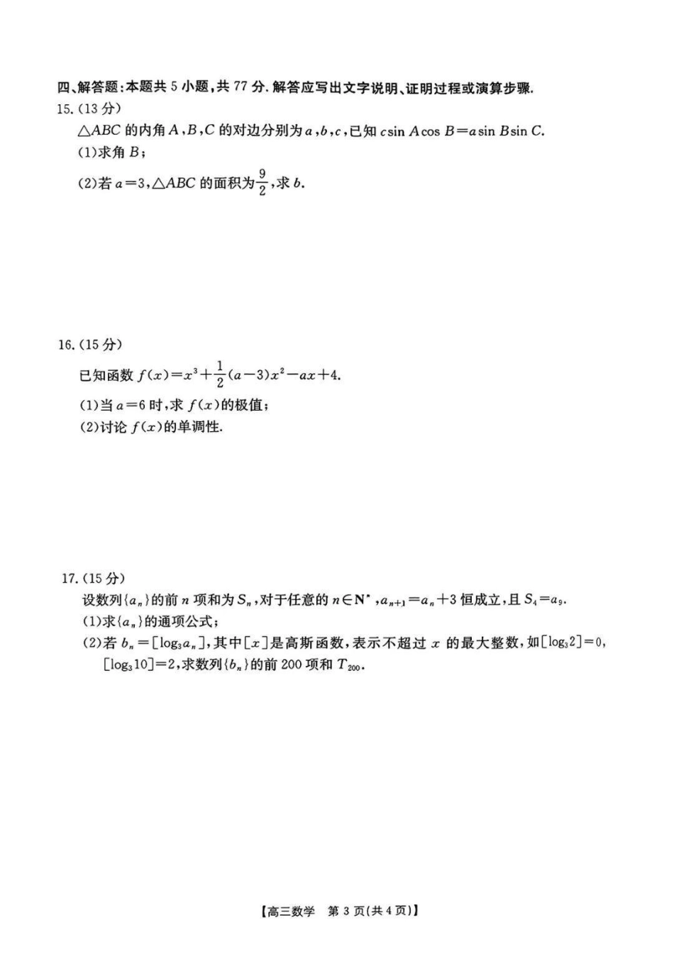 高三数学 模拟题   河南省2024-2025年金太阳高三年级联考（三）数学+答案(1).pdf