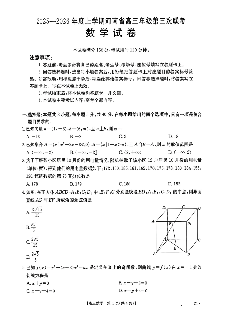 高三数学 模拟题   河南省2025—2026年度上学期高三年级第三次联考数学试题+答案(1).pdf