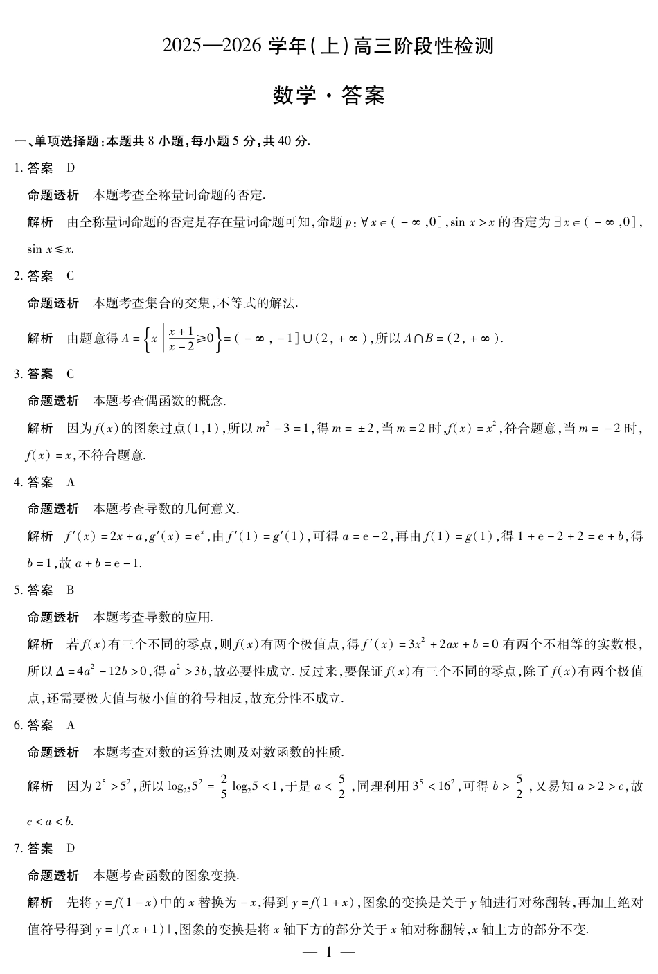 高三数学 模拟题   河南省2025—2026学年（上）高三阶段性检测数学详细答案(1).pdf