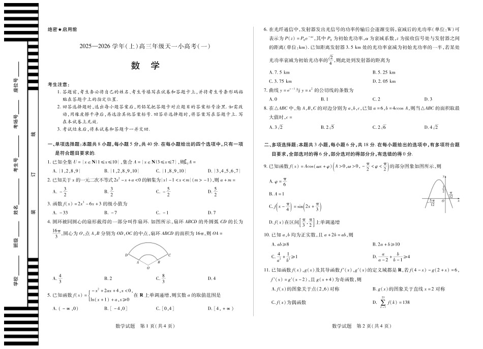 高三数学 模拟题   河南省2025-2026学年（上）高三年级天一小高考（一）数学(1).pdf