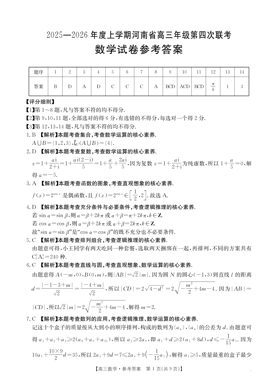 高三数学 模拟题   河南省2025-2026学年上高三第四次联考数学答案(1).pdf