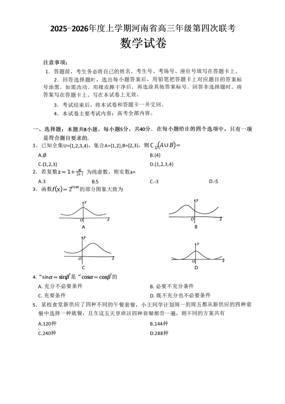 高三数学 模拟题   河南省2025-2026学年上高三第四次联考数学试卷(1).pdf