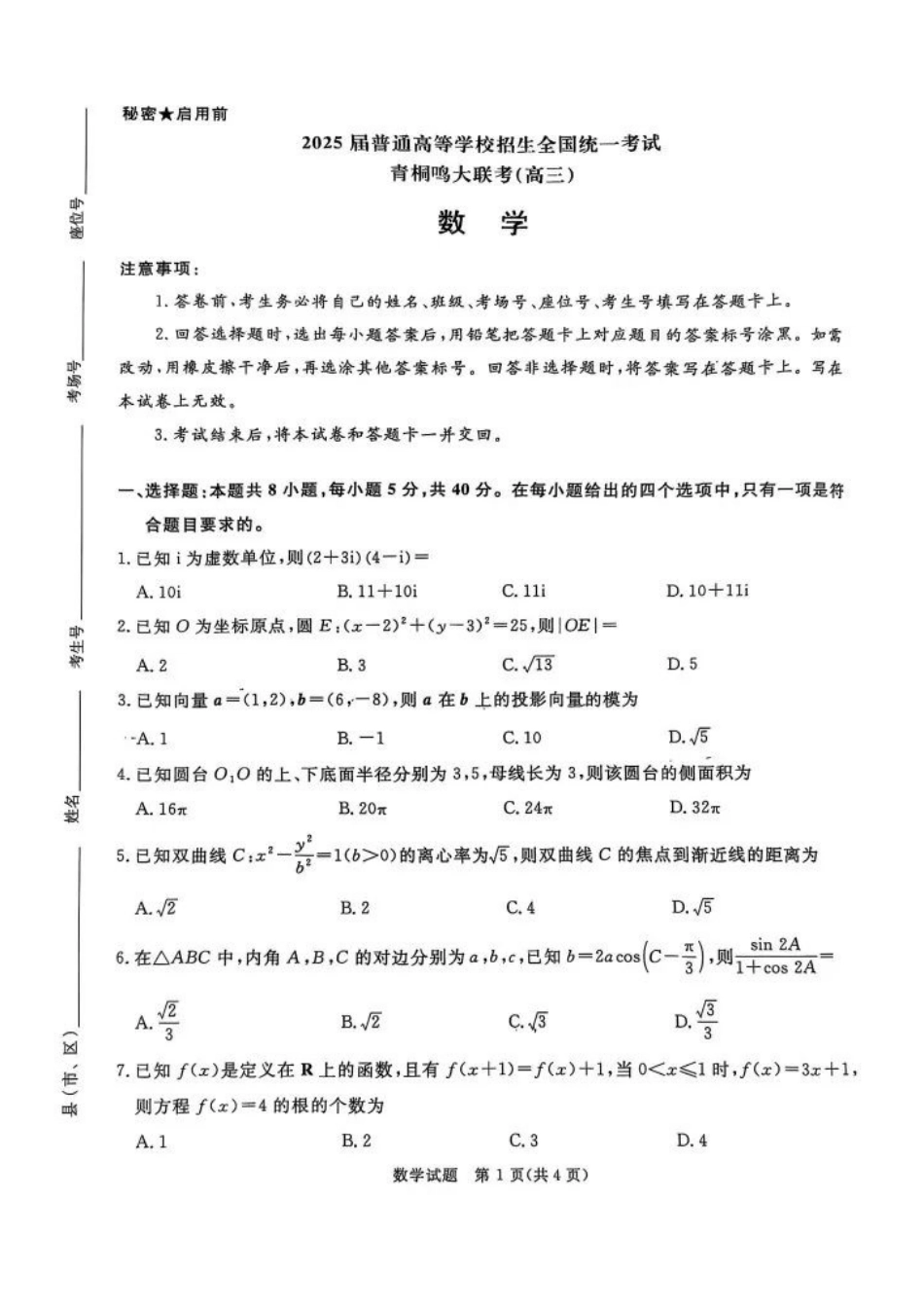 高三数学 模拟题   河南省2025届高三青桐鸣3月大联考数学试题（PDF版，含答案）(1).pdf