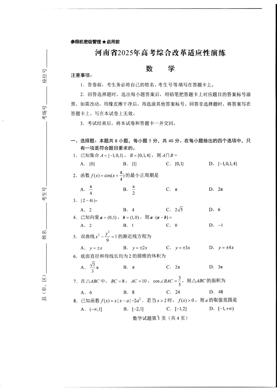 高三数学 模拟题   河南省2025年高考综合改革适应性演练-数学(1).pdf