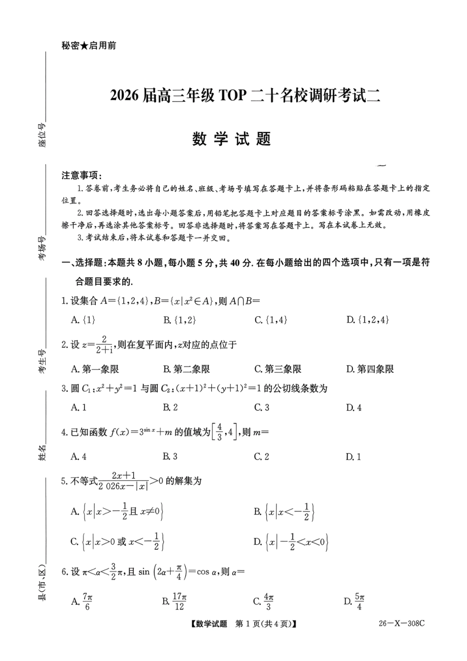 高三数学 模拟题   河南省2026届高三年级TOP二十名校调研考试二（26-X-308C）数学(1).pdf