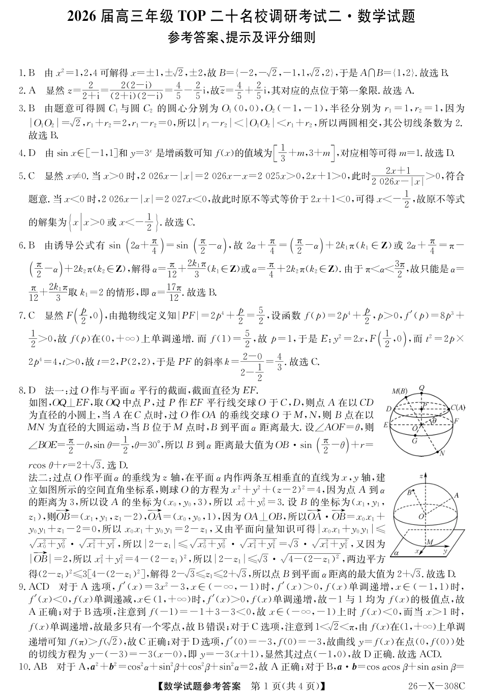 高三数学 模拟题   河南省2026届高三年级TOP二十名校调研考试二（26-X-308C）数学答案(1).pdf