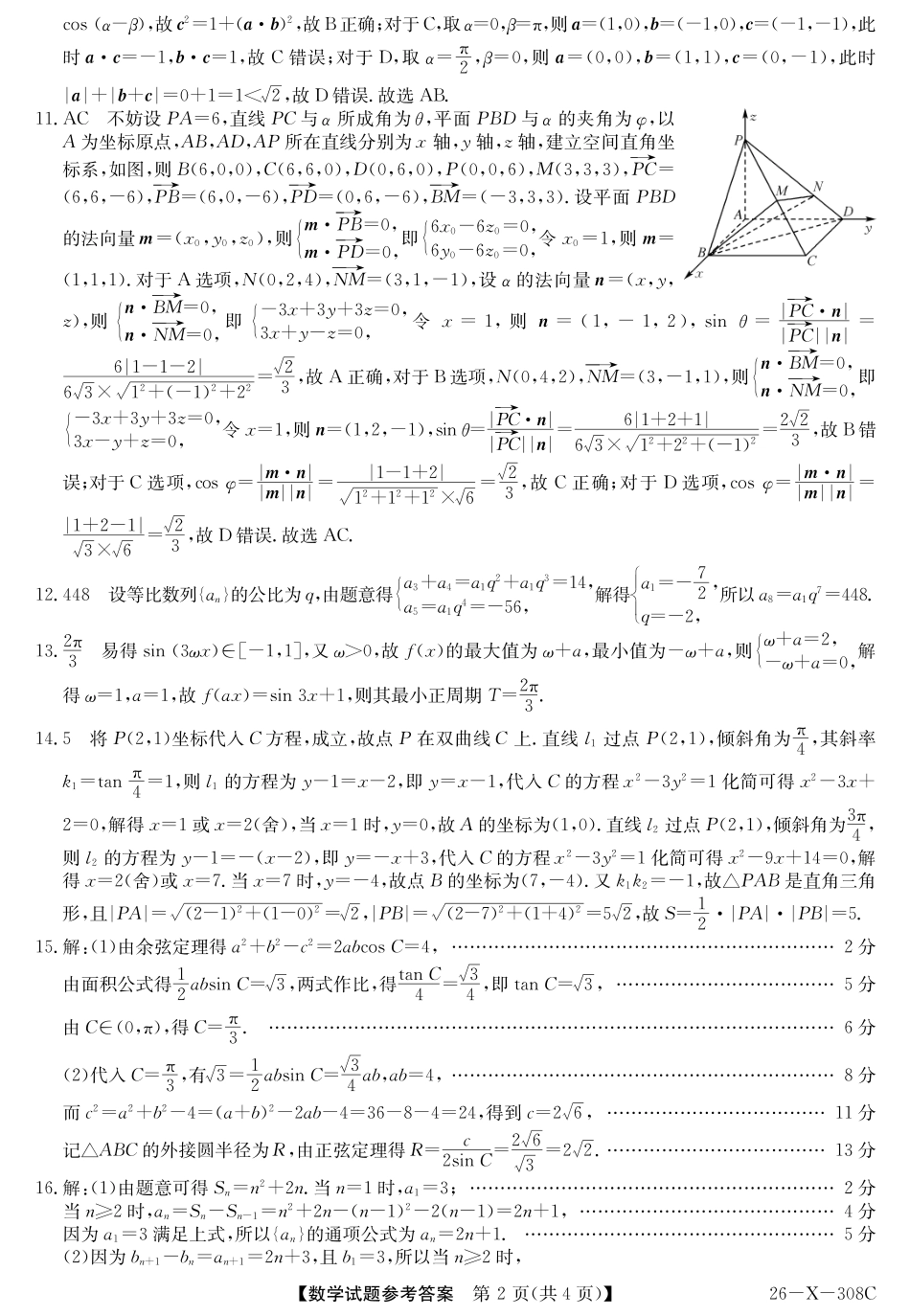 高三数学 模拟题   河南省2026届高三年级TOP二十名校调研考试二（26-X-308C）数学答案(1).pdf