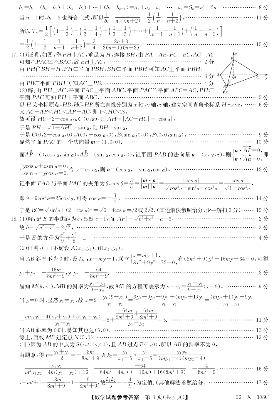 高三数学 模拟题   河南省2026届高三年级TOP二十名校调研考试二（26-X-308C）数学答案(1).pdf