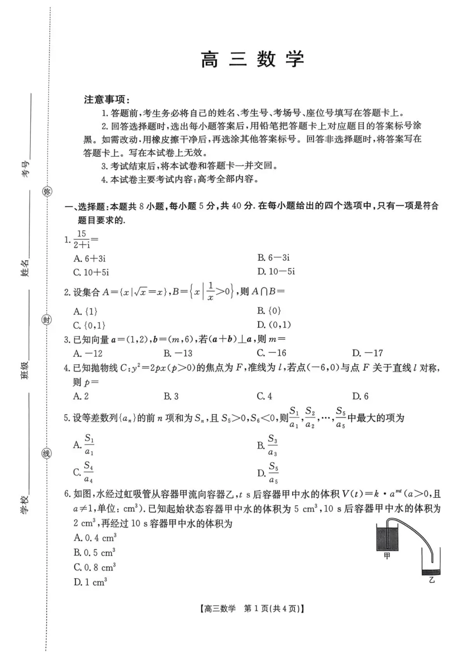 高三数学 模拟题   河南省2026届高三下学期3月开学联考 数学(1).pdf