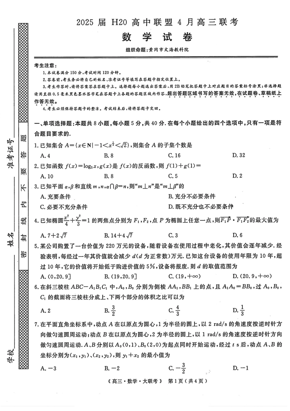 高三数学 模拟题   河南省H20高中联盟2024-2025学年高三下学期4月联考数学试题+答案(1).pdf