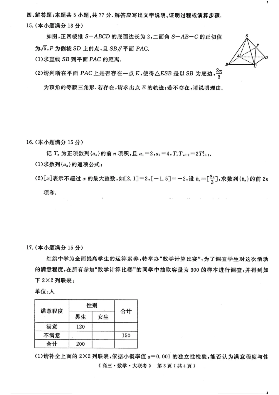 高三数学 模拟题   河南省H20高中联盟2024-2025学年高三下学期4月联考数学试题+答案(1).pdf
