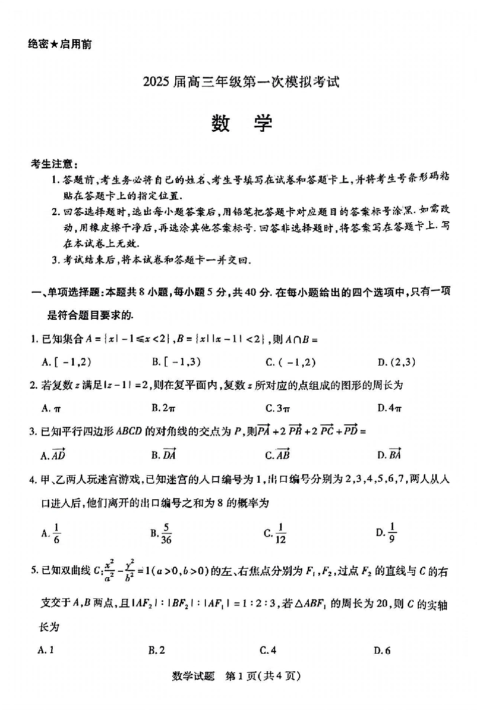 高三数学 模拟题   河南省安阳市2025届高三上学期第一次模拟考试（安阳一模）数学(1).pdf