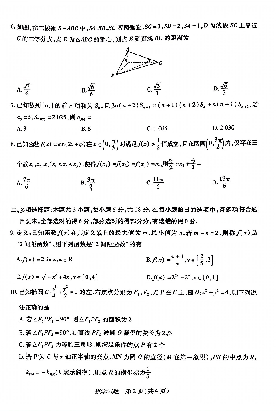 高三数学 模拟题   河南省安阳市2025届高三上学期第一次模拟考试（安阳一模）数学(1).pdf