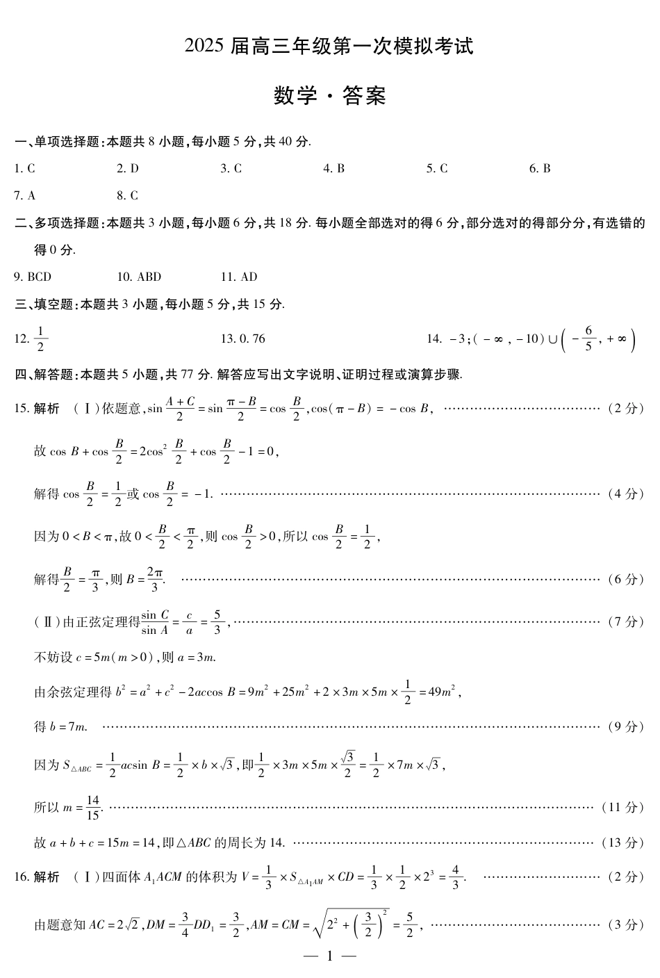 高三数学 模拟题   河南省安阳市2025届高三上学期第一次模拟考试（安阳一模）数学答案(1).pdf