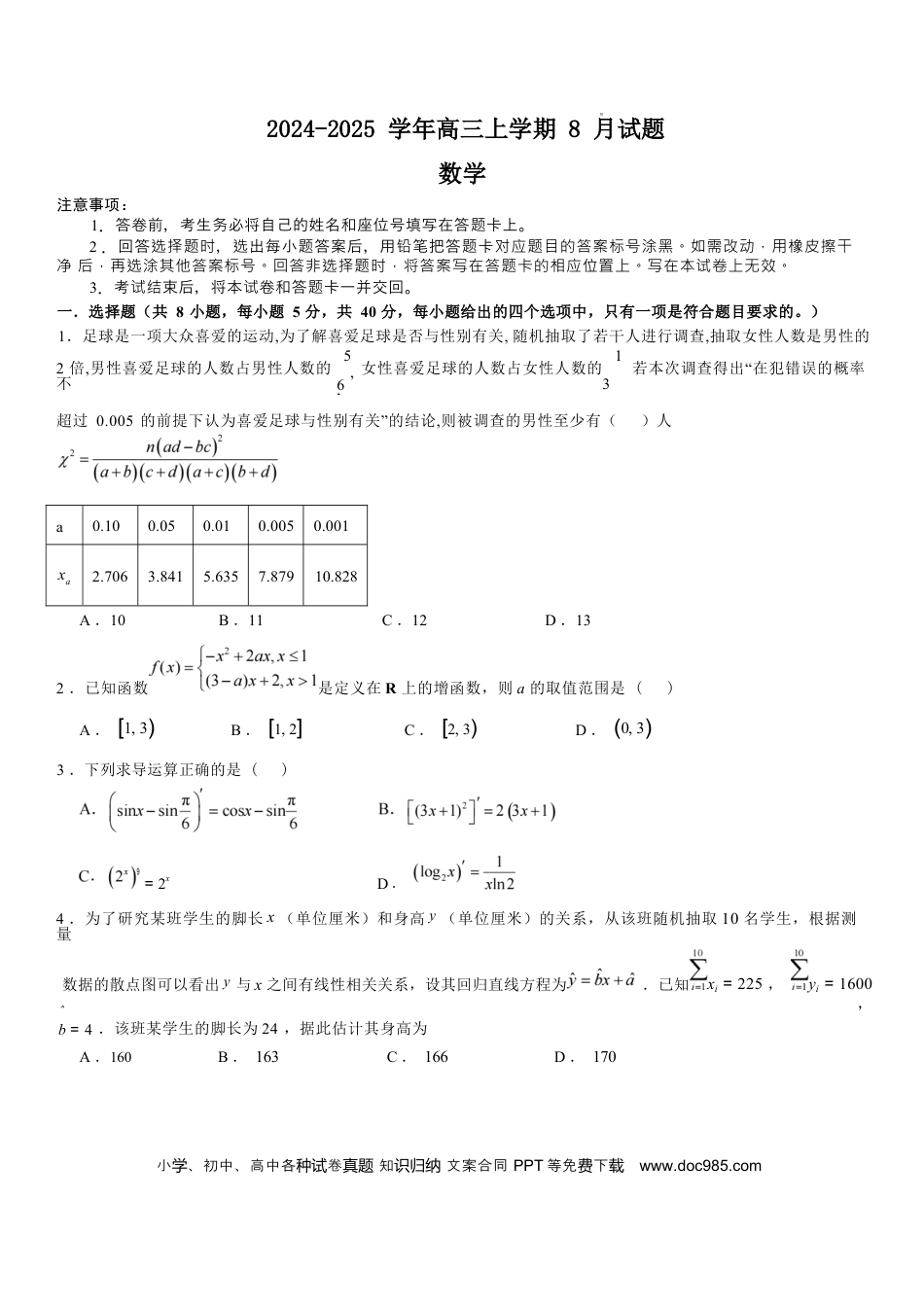 高三数学 模拟题   河南省安阳市林州市第一中学2024-2025学年高三上学期8月月考+数学.docx