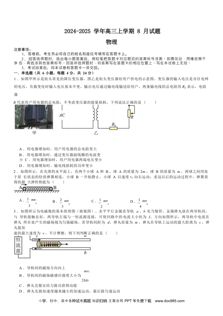 高三数学 模拟题   河南省安阳市林州市第一中学2024-2025学年高三上学期8月月考+物理(4).docx