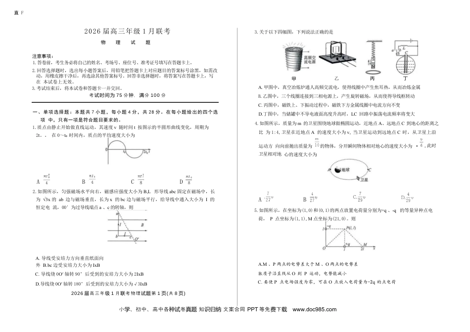 高三数学 模拟题   河南省百师联盟2025-2026学年高三上学期1月期末联考物理试题(1).docx
