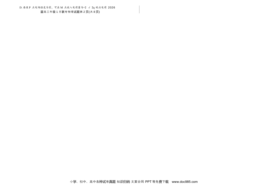 高三数学 模拟题   河南省百师联盟2025-2026学年高三上学期1月期末联考物理试题.docx