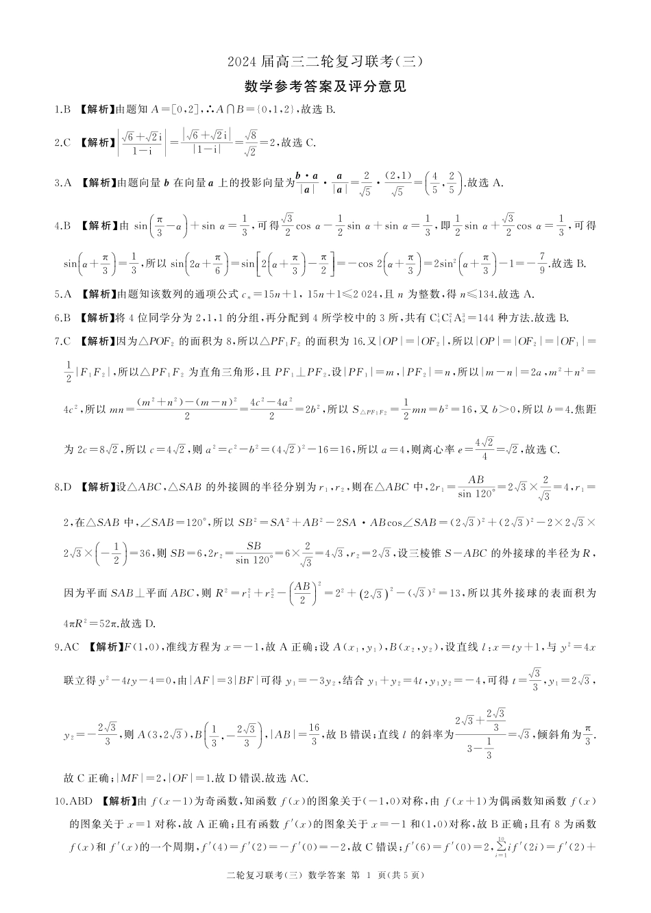 高三数学 模拟题   河南省部分重点高中2023-2024学年高三下学期5月百师联盟大联考数学试卷 （含答案）(新高考)答案(1).pdf