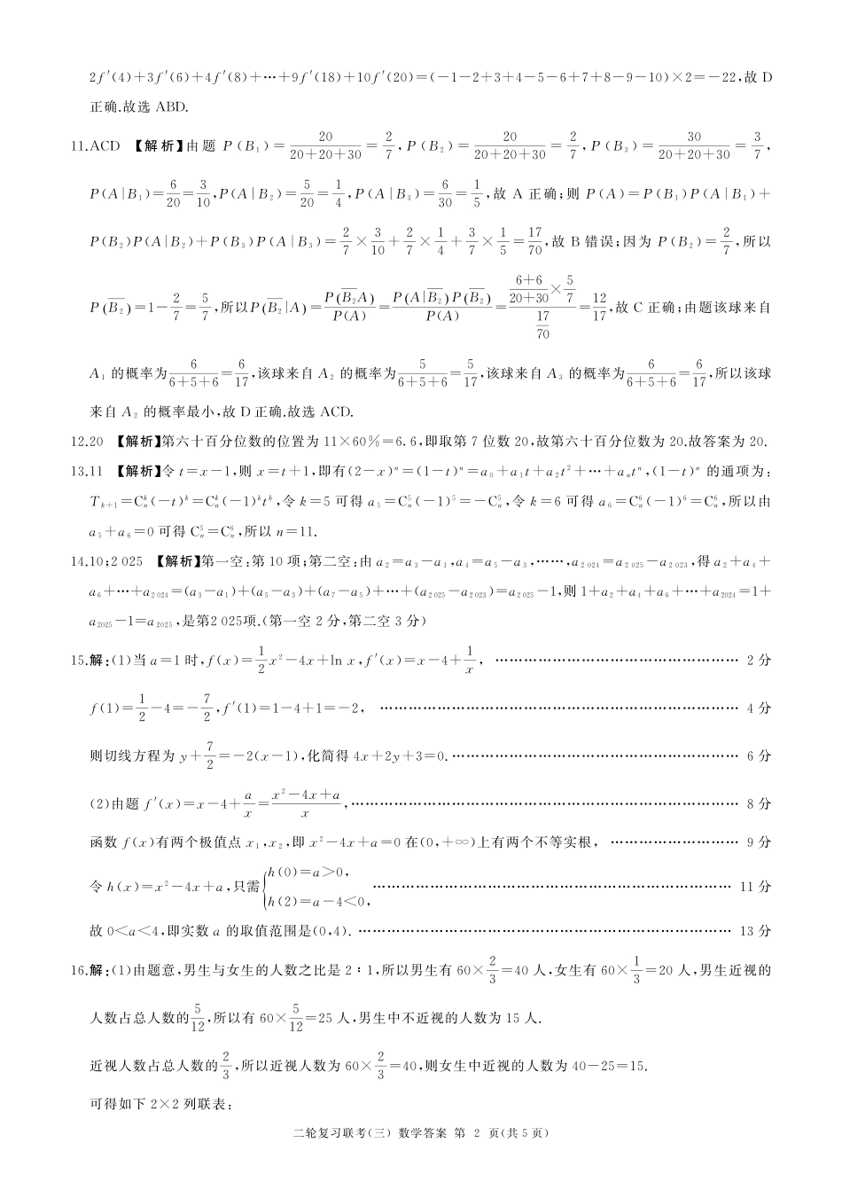 高三数学 模拟题   河南省部分重点高中2023-2024学年高三下学期5月百师联盟大联考数学试卷 （含答案）(新高考)答案(1).pdf