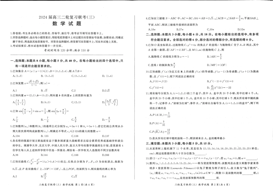 高三数学 模拟题   河南省部分重点高中2023-2024学年高三下学期5月百师联盟大联考数学试卷 (新高考)（含答案）(1).pdf