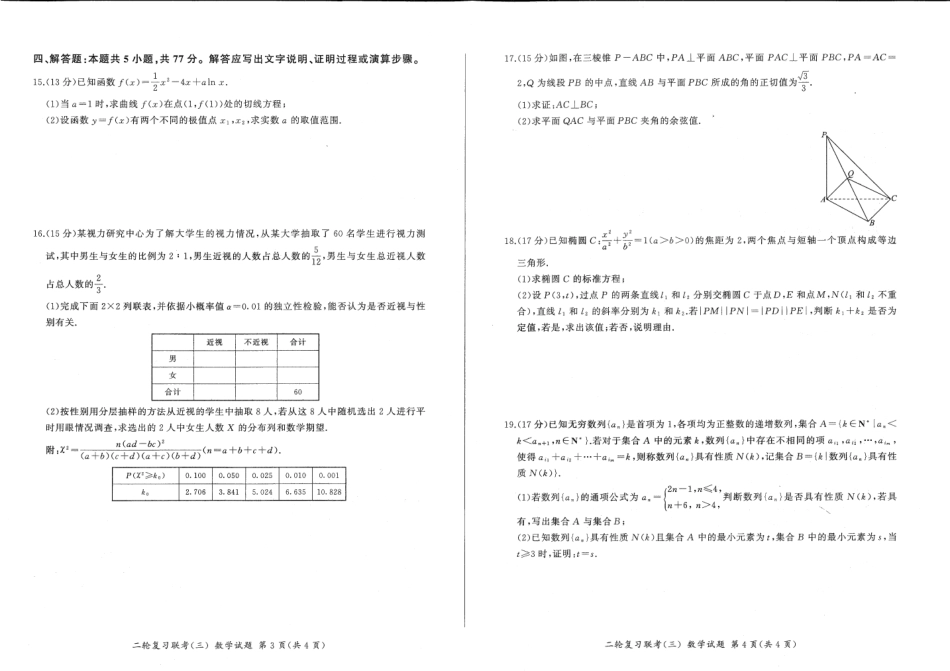 高三数学 模拟题   河南省部分重点高中2023-2024学年高三下学期5月百师联盟大联考数学试卷 (新高考)（含答案）(1).pdf