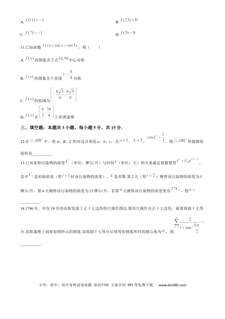高三数学 模拟题   河南省创新发展联盟2024-2025学年高三上学期9月月考数学试题（含解析）(2).docx