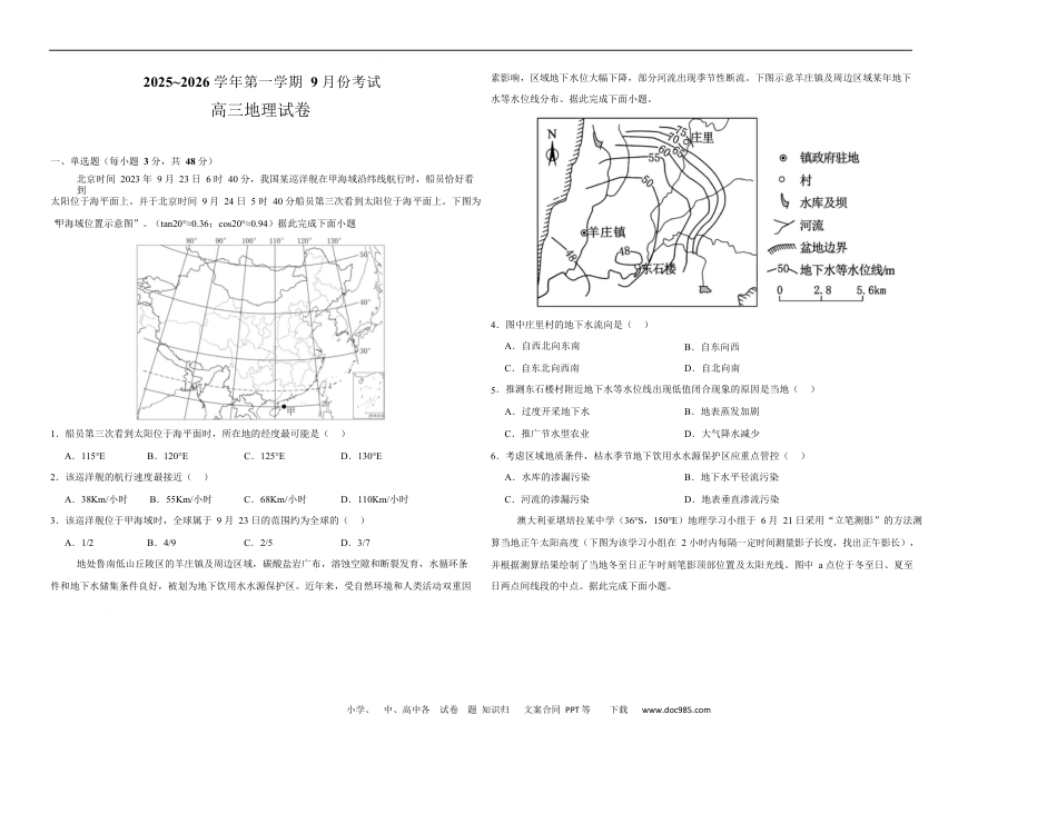 高三数学 模拟题   河南省顶级名校2025-2026学年高三上学期9月月考地理试卷（含答案）(2).docx