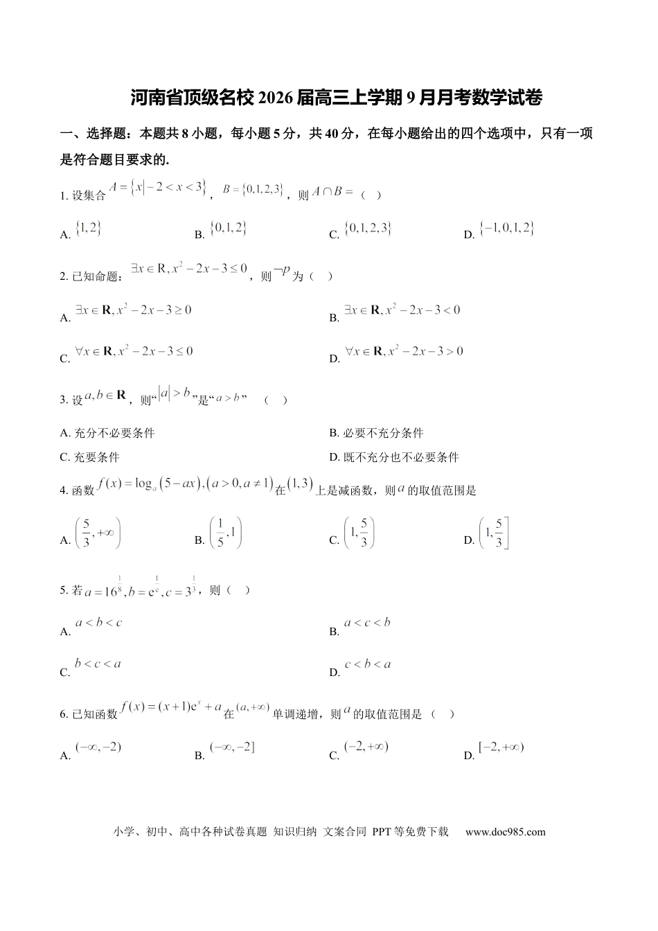高三数学 模拟题   河南省顶级名校2025-2026学年高三上学期9月月考数学试卷（含答案）.docx