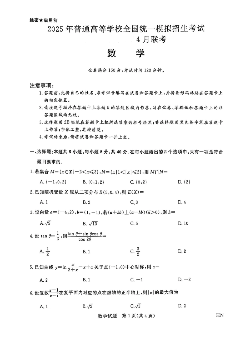 高三数学 模拟题   河南省金科新未来2025届高三4月数学(1).pdf