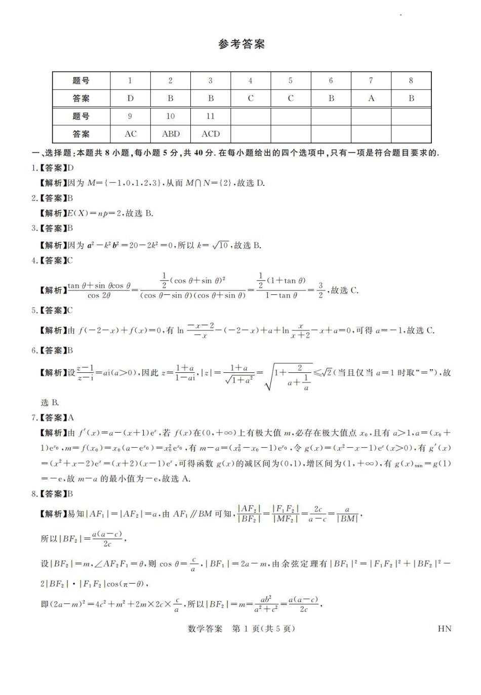 高三数学 模拟题   河南省金科新未来2025届高三4月数学答案(1).pdf