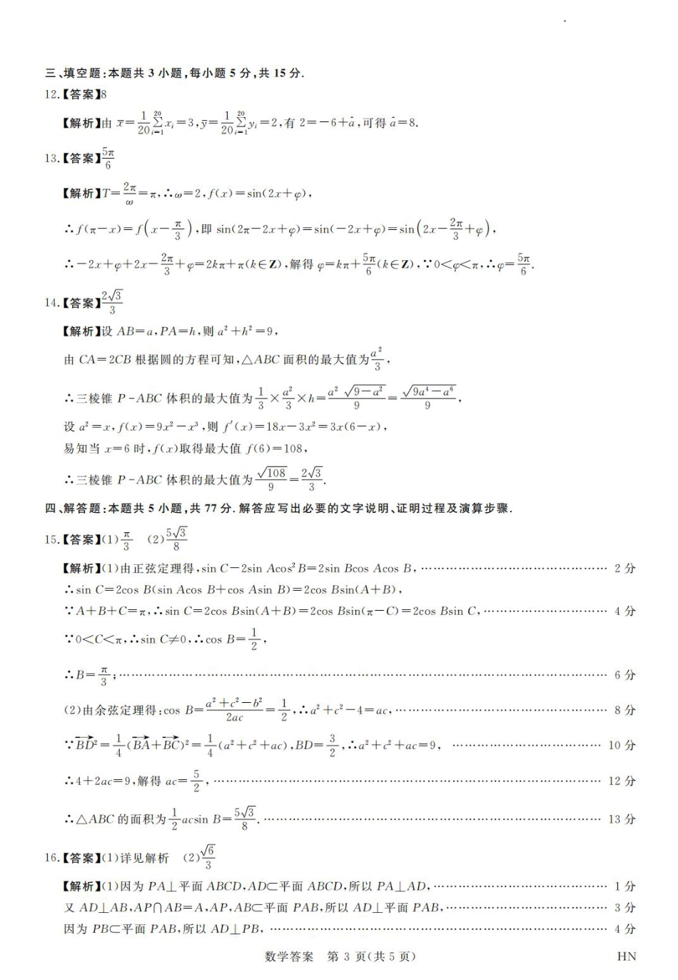 高三数学 模拟题   河南省金科新未来2025届高三4月数学答案(1).pdf