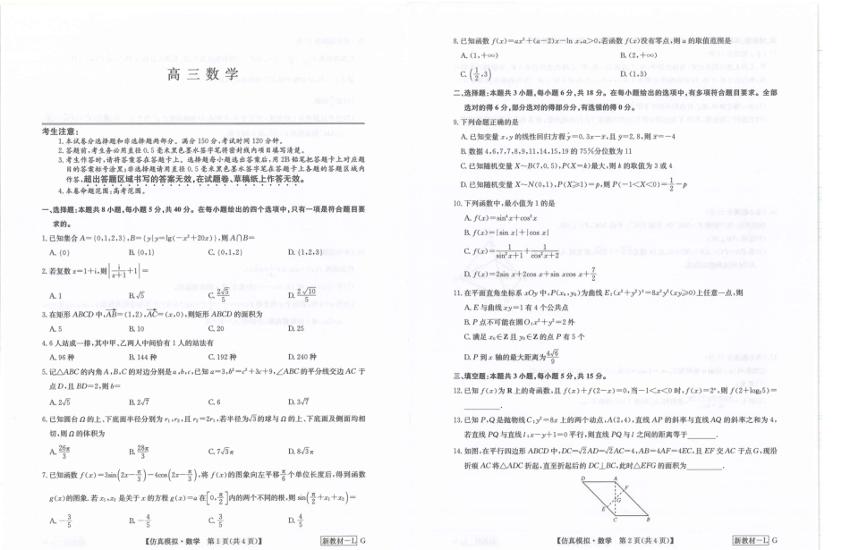 高三数学 模拟题   河南省九师联盟2024届高三下学期5月联考数学试题(1).pdf