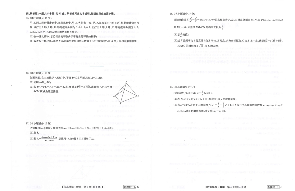 高三数学 模拟题   河南省九师联盟2024届高三下学期5月联考数学试题(1).pdf