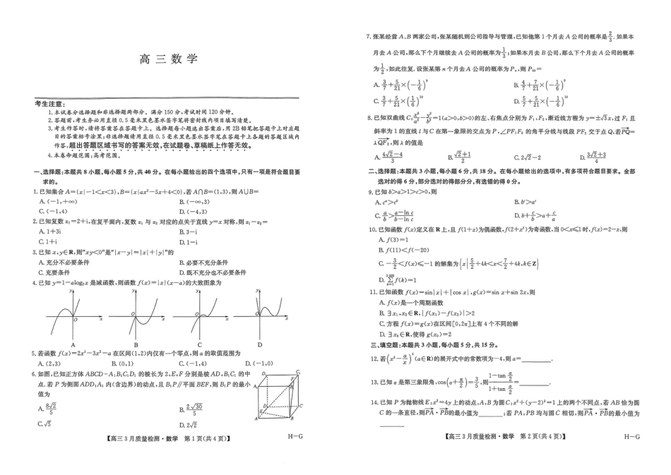 高三数学 模拟题   河南省九师联盟2025届高三下学期二模试题数学(1).pdf