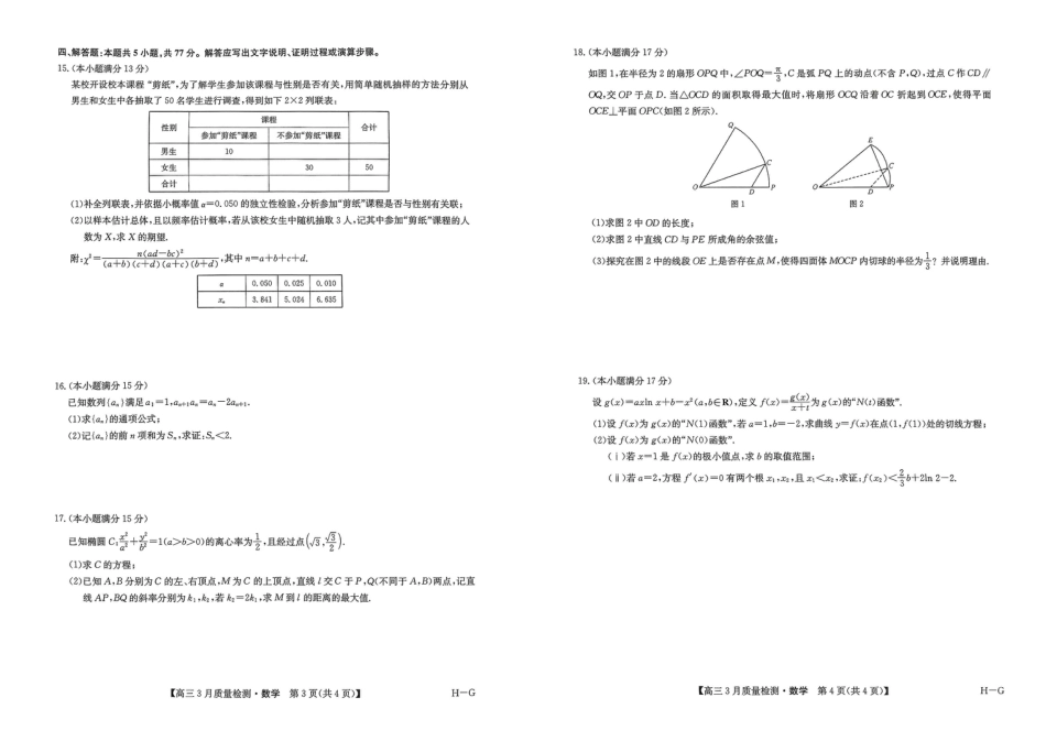 高三数学 模拟题   河南省九师联盟2025届高三下学期二模试题数学(1).pdf