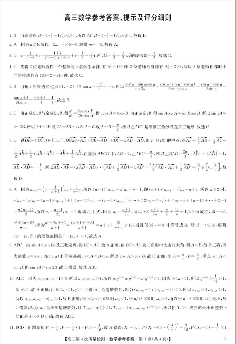 高三数学 模拟题   河南省九师联盟2026届高三上学期12月联考数学答案(1).pdf