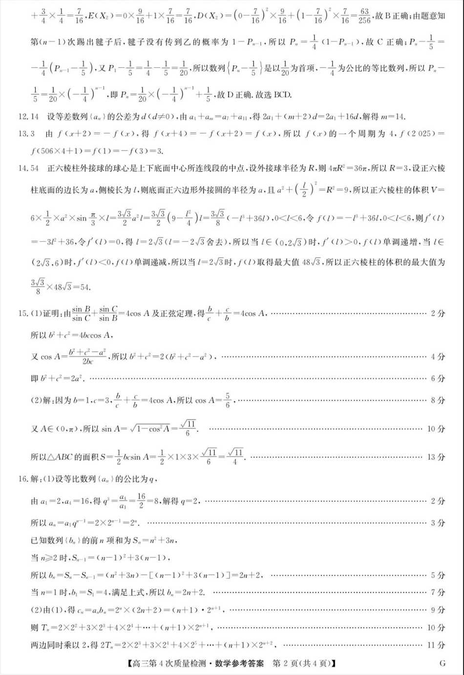高三数学 模拟题   河南省九师联盟2026届高三上学期12月联考数学答案(1).pdf