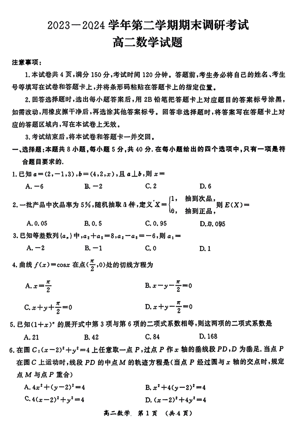 高三数学 模拟题   河南省开封市2023-2024学年高二下学期7月期末数学(1).pdf