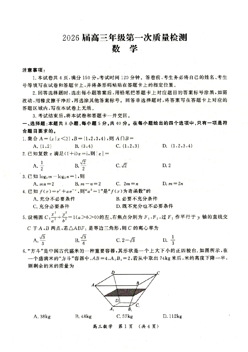 高三数学 模拟题   河南省开封市2026届高三年级第一次质量检测数学试题卷+答案(1).pdf