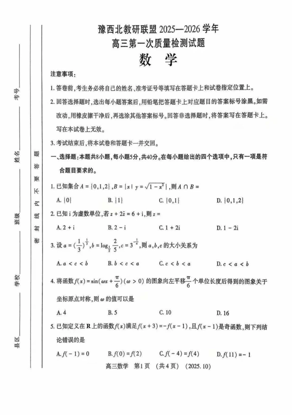 高三数学 模拟题   河南省洛阳市2025-2026学年高三洛阳第一次质量检测数学试卷(1).pdf