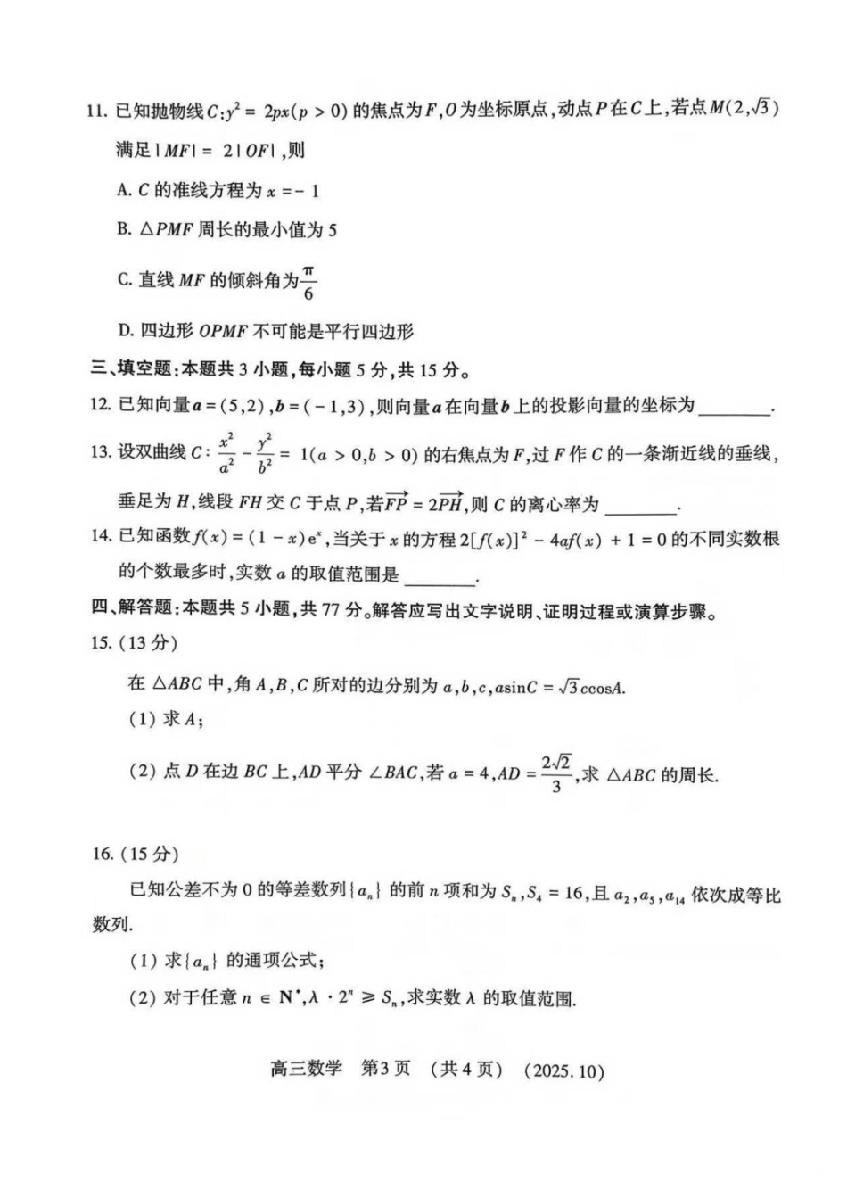 高三数学 模拟题   河南省洛阳市2025-2026学年高三洛阳第一次质量检测数学试卷(1).pdf